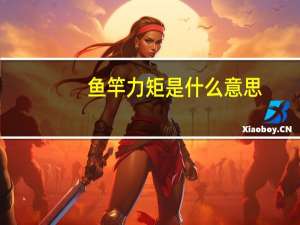 鱼竿力矩是什么意思