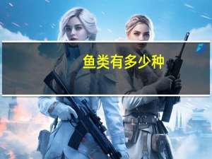 鱼类有多少种