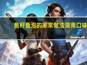 鱼籽鱼泡的家常做法湖南口味