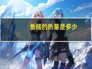 鱼糕的热量是多少