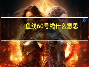 鱼线60号线什么意思