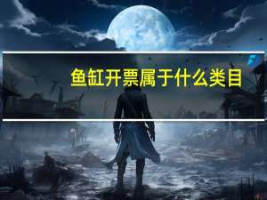 鱼缸开票属于什么类目