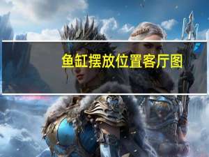 鱼缸摆放位置客厅图（鱼缸摆放位置禁忌）