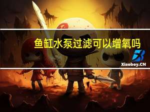鱼缸水泵过滤可以增氧吗