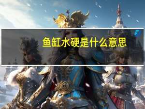 鱼缸水硬是什么意思