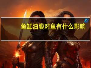 鱼缸油膜对鱼有什么影响