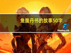 鱼腹丹书的故事50字（鱼腹丹书）