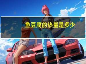 鱼豆腐的热量是多少