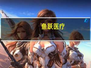 鱼跃医疗：第三季度净利同比增长100.4%