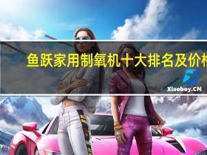鱼跃家用制氧机十大排名及价格