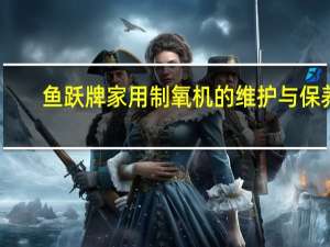 鱼跃牌家用制氧机的维护与保养