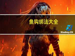 鱼钩绑法大全（鱼钩绑法）