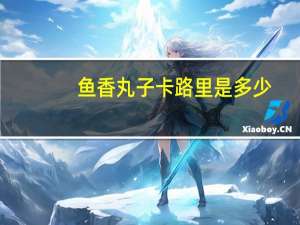 鱼香丸子卡路里是多少