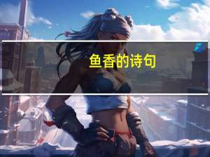 鱼香的诗句