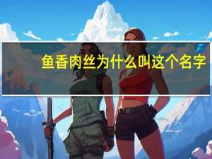 鱼香肉丝为什么叫这个名字