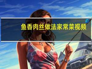 鱼香肉丝做法家常菜视频（鱼香肉丝做法）