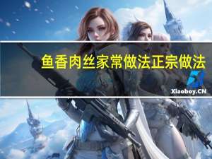 鱼香肉丝家常做法正宗做法（鱼香肉丝正宗家常做法）
