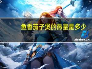 鱼香茄子煲的热量是多少