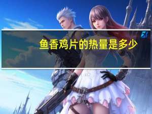 鱼香鸡片的热量是多少