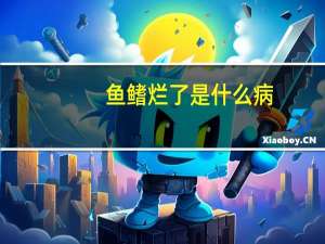 鱼鳍烂了是什么病（鱼鳍烂了）