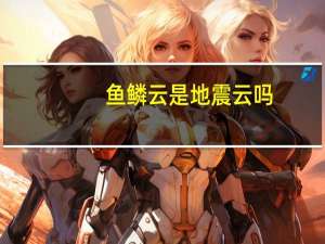 鱼鳞云是地震云吗