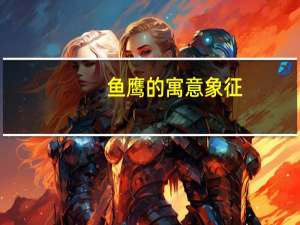 鱼鹰的寓意象征