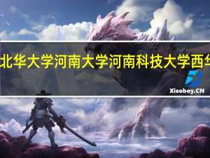 鲁东大学 中北大学 北华大学 河南大学 河南科技大学 西华大学 昆明大学 哪个更好
