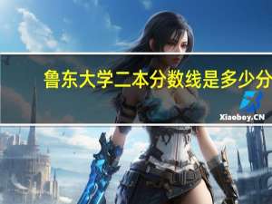 鲁东大学二本分数线是多少分