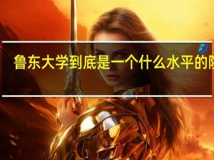 鲁东大学到底是一个什么水平的院校