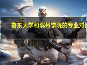 鲁东大学和滨州学院的专业对比