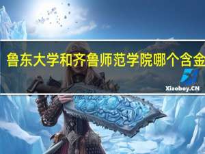 鲁东大学和齐鲁师范学院哪个含金量高