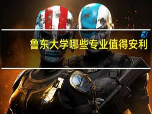 鲁东大学哪些专业值得安利