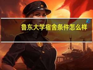 鲁东大学宿舍条件怎么样