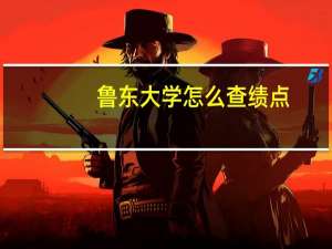 鲁东大学怎么查绩点
