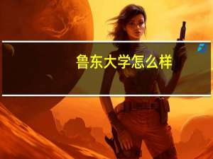 鲁东大学怎么样，适合文科生报考吗