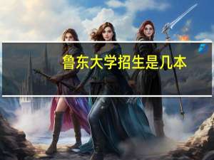 鲁东大学招生是几本