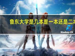 鲁东大学是几本是一本还是二本