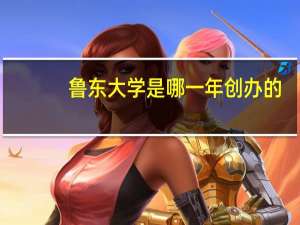 鲁东大学是哪一年创办的