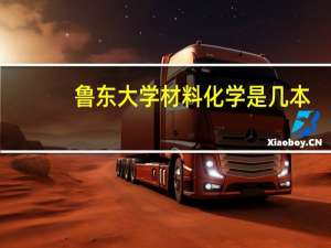 鲁东大学材料化学是几本