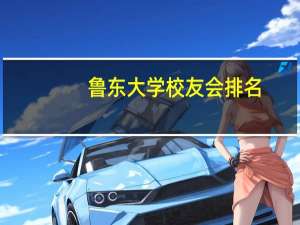 鲁东大学校友会排名