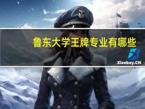 鲁东大学王牌专业有哪些