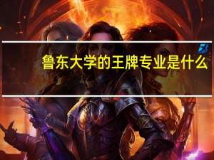 鲁东大学的王牌专业是什么