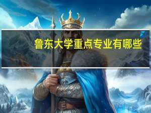鲁东大学重点专业有哪些