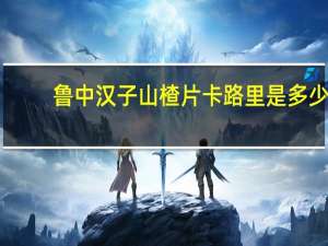 鲁中汉子 山楂片卡路里是多少