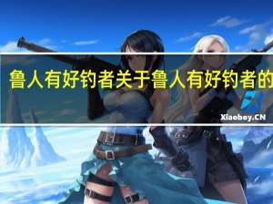 鲁人有好钓者 关于鲁人有好钓者的介绍