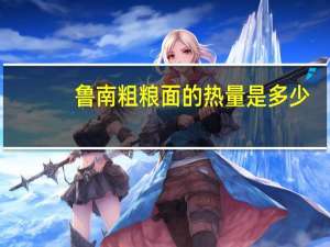 鲁南 粗粮面的热量是多少