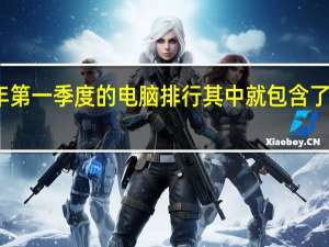 鲁大师发布了2023年第一季度的电脑排行其中就包含了Q1的移动处理器性能排行