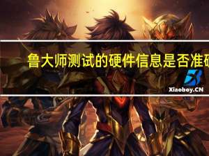 鲁大师测试的硬件信息是否准确