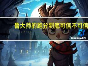 鲁大师的跑分到底可信不可信