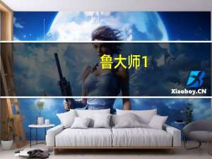 鲁大师1.c（撸大师网）